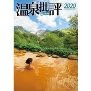 温泉批評 2020（双葉社） [電子書籍]