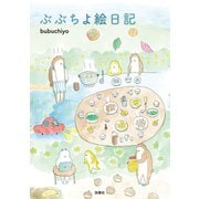ぶぶちよ絵日記（扶桑社） [電子書籍]