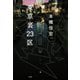 東京裏23区（ミリオン出版/大洋図書） [電子書籍]