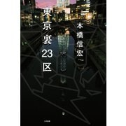 東京裏23区（ミリオン出版/大洋図書） [電子書籍]