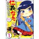 ひまりちゃんの仁義なき幼稚園生活（分冊版） 【第1話】（ぶんか社） [電子書籍]