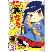 ひまりちゃんの仁義なき幼稚園生活（分冊版） 【第3話】（ぶんか社） [電子書籍]