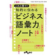 これ1冊で！ 知的に伝わる「ビジネス語彙力」ノート（大和書房） [電子書籍]