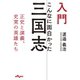 入門 こんなに面白かった三国志～正史と演義、史実の英雄たち（大和書房） [電子書籍]