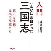 入門 こんなに面白かった三国志～正史と演義、史実の英雄たち（大和書房） [電子書籍]