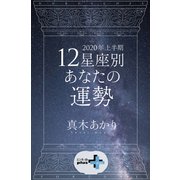 2020年上半期 12星座別あなたの運勢（幻冬舎） [電子書籍]