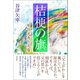 桔梗の旗（潮出版社） [電子書籍]