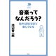 音楽ってなんだろう？（平凡社） [電子書籍]