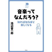 音楽ってなんだろう？（平凡社） [電子書籍]