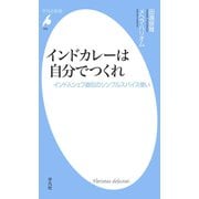 インドカレーは自分でつくれ（平凡社） [電子書籍]