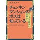 チョンキンマンションのボスは知っている（春秋社） [電子書籍]