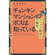 チョンキンマンションのボスは知っている（春秋社） [電子書籍]