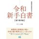 令和新手白書 振り飛車編（マイナビ出版） [電子書籍]