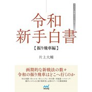 令和新手白書 振り飛車編（マイナビ出版） [電子書籍]