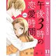 【単話売】午後3時の恋愛時間 11（集英社） [電子書籍]
