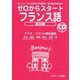 ゼロからスタートフランス語会話編（ジェイ・リサーチ出版） [電子書籍]