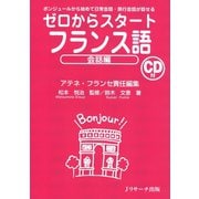 ゼロからスタートフランス語会話編（ジェイ・リサーチ出版） [電子書籍]