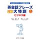 英会話フレーズ大特訓 ビジネス編（ジェイ・リサーチ出版） [電子書籍]