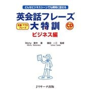 英会話フレーズ大特訓 ビジネス編（ジェイ・リサーチ出版） [電子書籍]