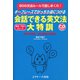 会話できる英文法大特訓（ジェイ・リサーチ出版） [電子書籍]