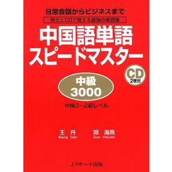 ヨドバシ Com 中国語単語スピードマスター 中級3000 ジェイ リサーチ出版 電子書籍 通販 全品無料配達