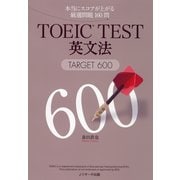 TOEIC（R）TEST英文法TARGET600（ジェイ・リサーチ出版） [電子書籍]