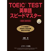 TOEIC（R）TEST英単語スピードマスター NEW EDITION（ジェイ・リサーチ出版） [電子書籍]