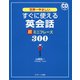 すぐに使える英会話 超ミニフレーズ300（ジェイ・リサーチ出版） [電子書籍]