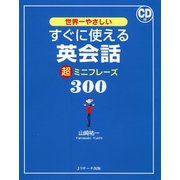 すぐに使える英会話 超ミニフレーズ300（ジェイ・リサーチ出版） [電子書籍]