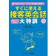 すぐに使える接客英会話 大特訓（ジェイ・リサーチ出版） [電子書籍]