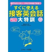 すぐに使える接客英会話 大特訓（ジェイ・リサーチ出版） [電子書籍]