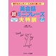 英会話超ミニフレーズ大特訓 決まり文句500（ジェイ・リサーチ出版） [電子書籍]