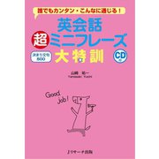 英会話超ミニフレーズ大特訓 決まり文句500（ジェイ・リサーチ出版） [電子書籍]