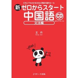 ヨドバシ Com 新ゼロからスタート中国語 文法編 ジェイ リサーチ出版 電子書籍 通販 全品無料配達