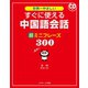 すぐに使える中国語会話 超ミニフレーズ300（ジェイ・リサーチ出版） [電子書籍]