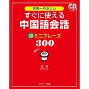 すぐに使える中国語会話 超ミニフレーズ300（ジェイ・リサーチ出版） [電子書籍]