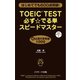 TOEIC（R）TEST必ず☆でる単スピードマスター（ジェイ・リサーチ出版） [電子書籍]