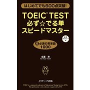 TOEIC（R）TEST必ず☆でる単スピードマスター（ジェイ・リサーチ出版） [電子書籍]