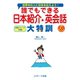 誰でもできる日本紹介英会話 大特訓（ジェイ・リサーチ出版） [電子書籍]
