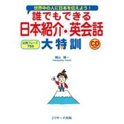 誰でもできる日本紹介英会話 大特訓（ジェイ・リサーチ出版） [電子書籍]