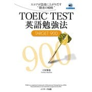 TOEIC（R）TEST英語勉強法TARGET900（ジェイ・リサーチ出版） [電子書籍]
