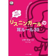 英語がどんどん聞き取れる！リスニンガールの耳ルール30（ジェイ・リサーチ出版） [電子書籍]