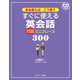 ああ言えば、こう言う すぐに使える英会話 対話ミニフレーズ300（ジェイ・リサーチ出版） [電子書籍]