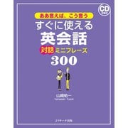 ああ言えば、こう言う すぐに使える英会話 対話ミニフレーズ300（ジェイ・リサーチ出版） [電子書籍]