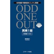 英検（R）1級英単語1400 ODD ONE OUT（ジェイ・リサーチ出版） [電子書籍]