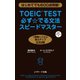 TOEIC（R）TEST必ず☆でる文法スピードマスター（ジェイ・リサーチ出版） [電子書籍]