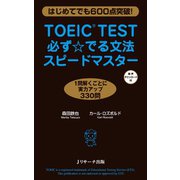 TOEIC（R）TEST必ず☆でる文法スピードマスター（ジェイ・リサーチ出版） [電子書籍]