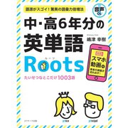 中・高6年分の英単語Roots（ジェイ・リサーチ出版） [電子書籍]