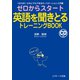 ゼロからスタート英語を聞きとるトレーニングBOOK（ジェイ・リサーチ出版） [電子書籍]