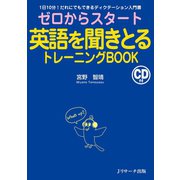 ゼロからスタート英語を聞きとるトレーニングBOOK（ジェイ・リサーチ出版） [電子書籍]